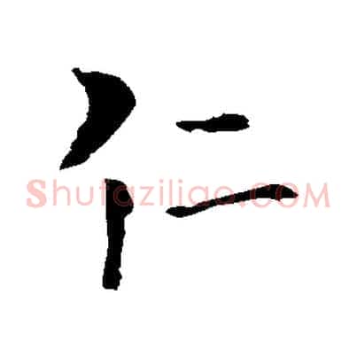 仁