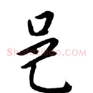 邑