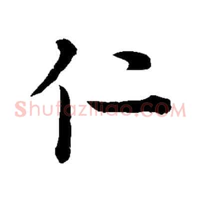 仁