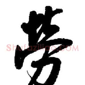 勞