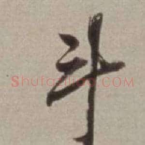 斗