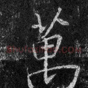 萬