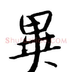 異