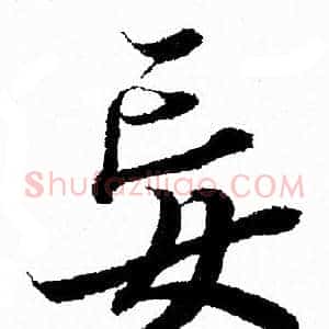 妄