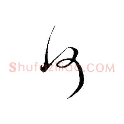 何