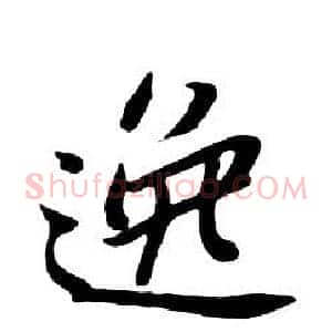 逸