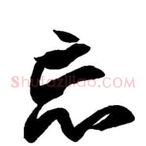 忘