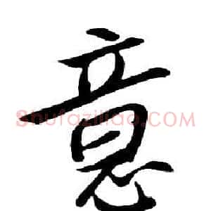 意