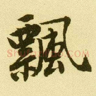 飄