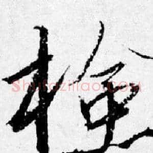 檢