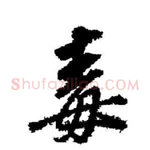 毒