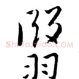 翳
