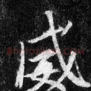 威
