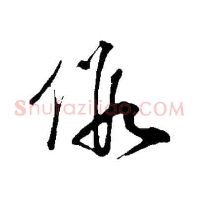 假