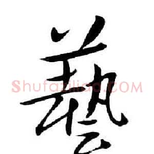 藝