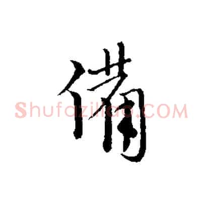 備