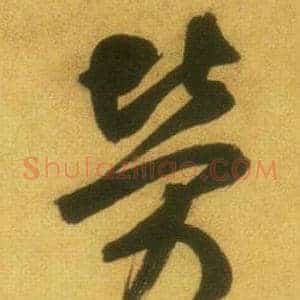 勞