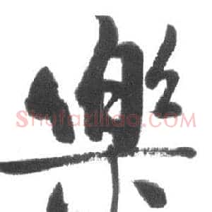 樂