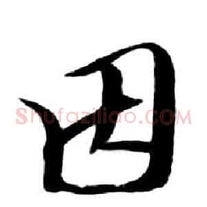 因