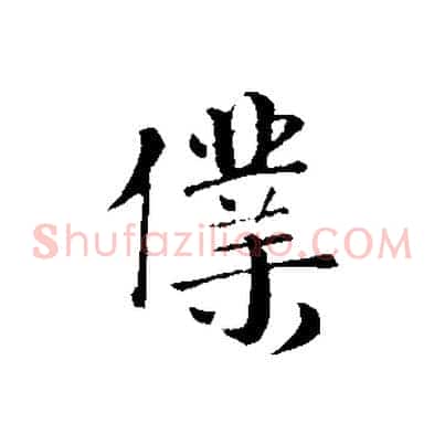 僕
