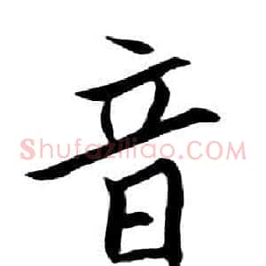 音