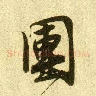 团