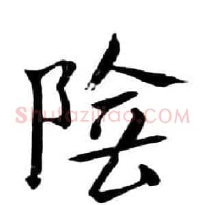 陰