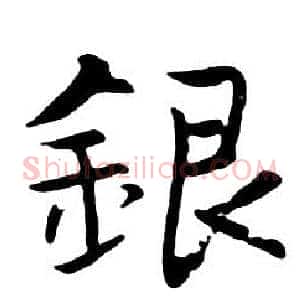 銀