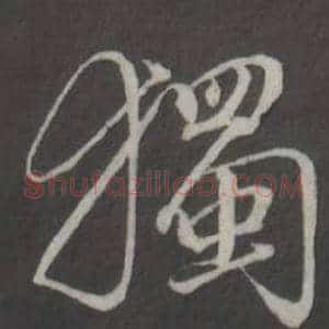 獨