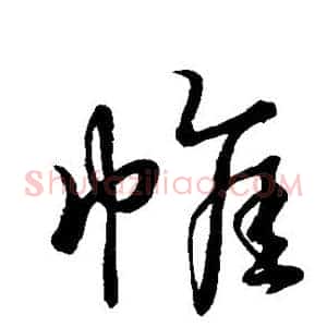 帷
