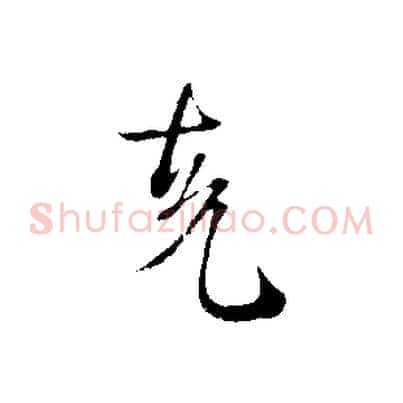 克