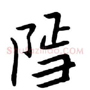 隐