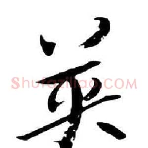 英