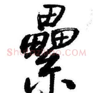 纍