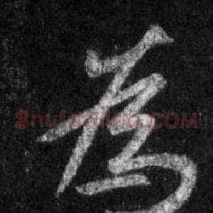 爲