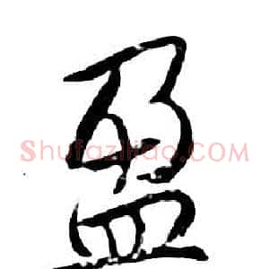 盈
