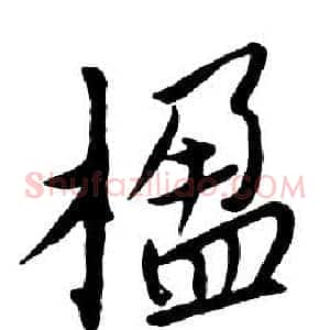楹