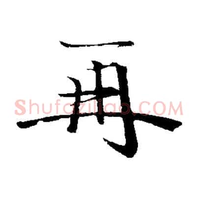 再
