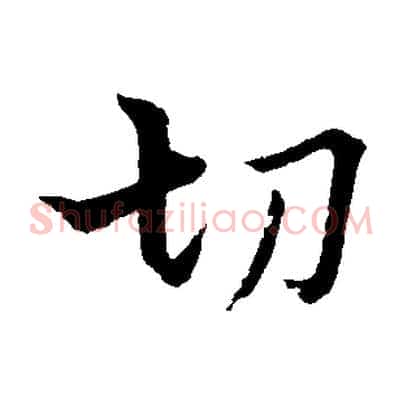 切