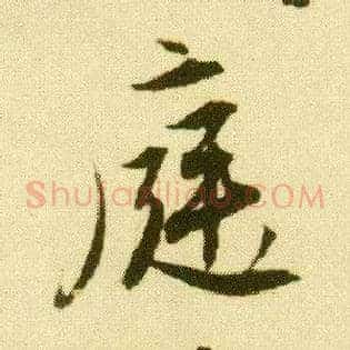 庭