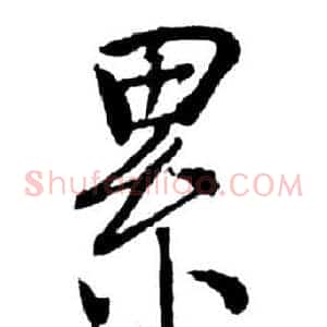 累