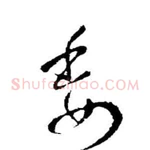 委