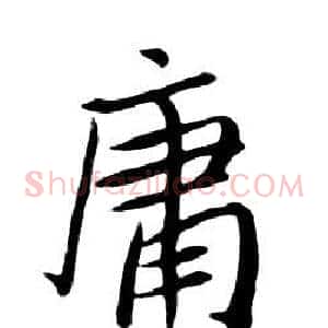 庸