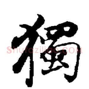 独