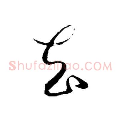 去