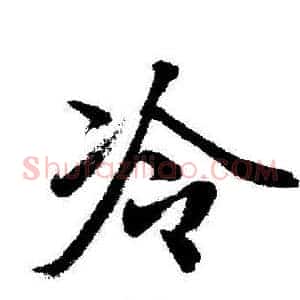 冷
