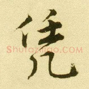 凭