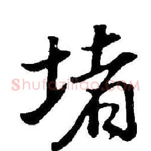 堵