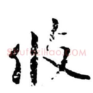 攸