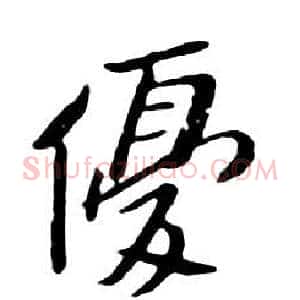 優